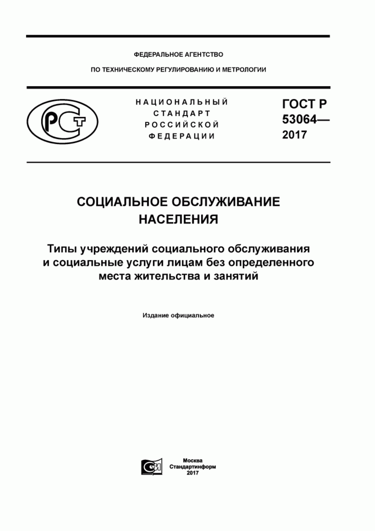 ГОСТ Р 53064-2017 Социальное обслуживание населения. Типы учреждений социального обслуживания и социальные услуги лицам без определенного места жительства и занятий