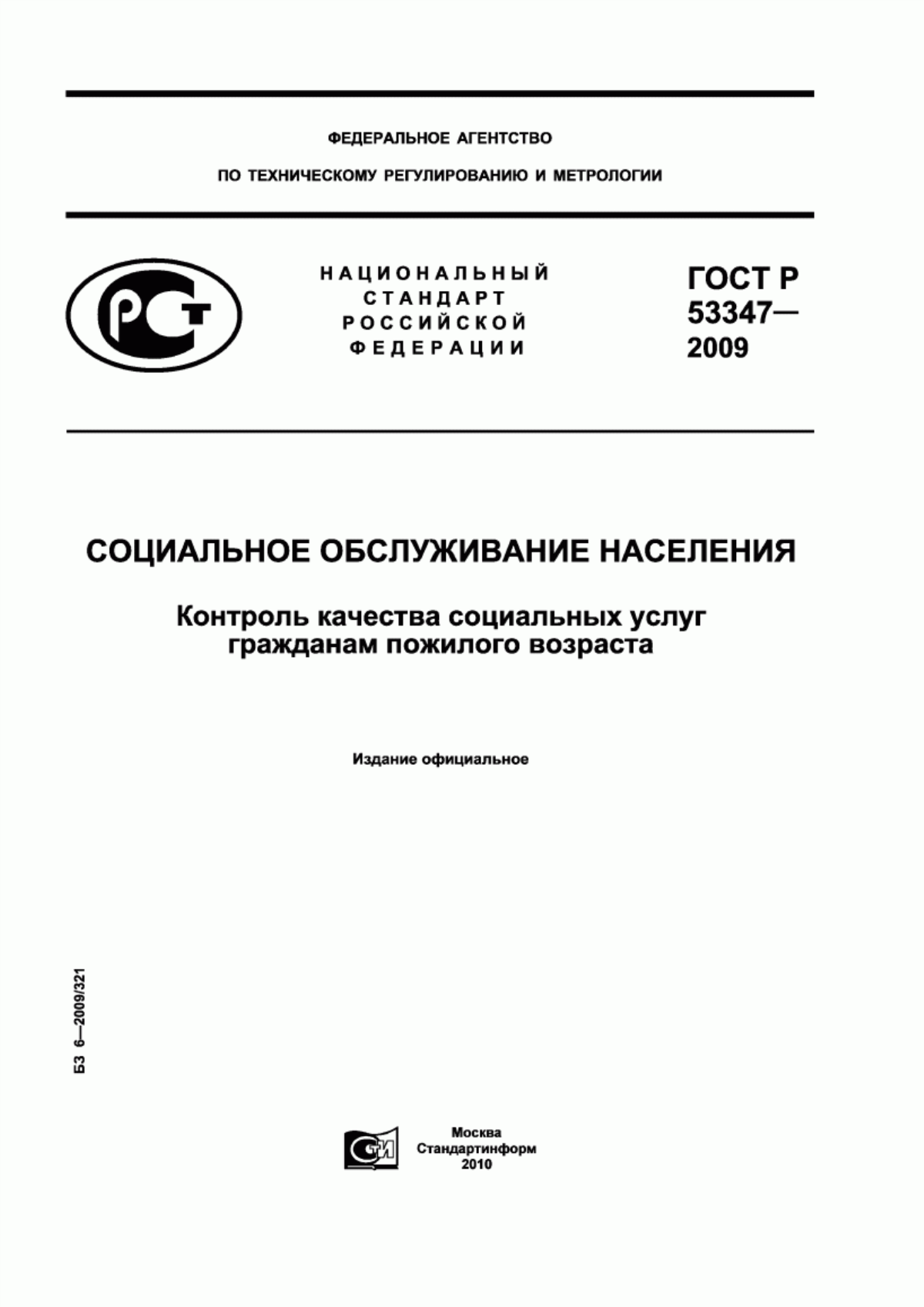 ГОСТ Р 53347-2009 Социальное обслуживание населения. Контроль качества социальных услуг гражданам пожилого возраста