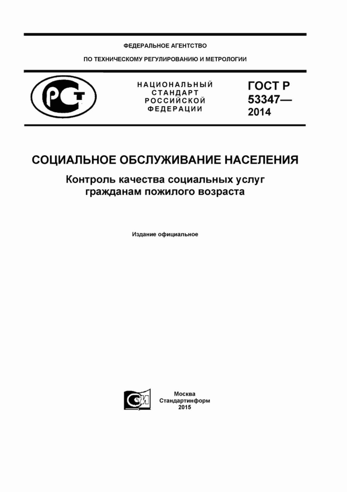 ГОСТ Р 53347-2014 Социальное обслуживание населения. Контроль качества социальных услуг гражданам пожилого возраста