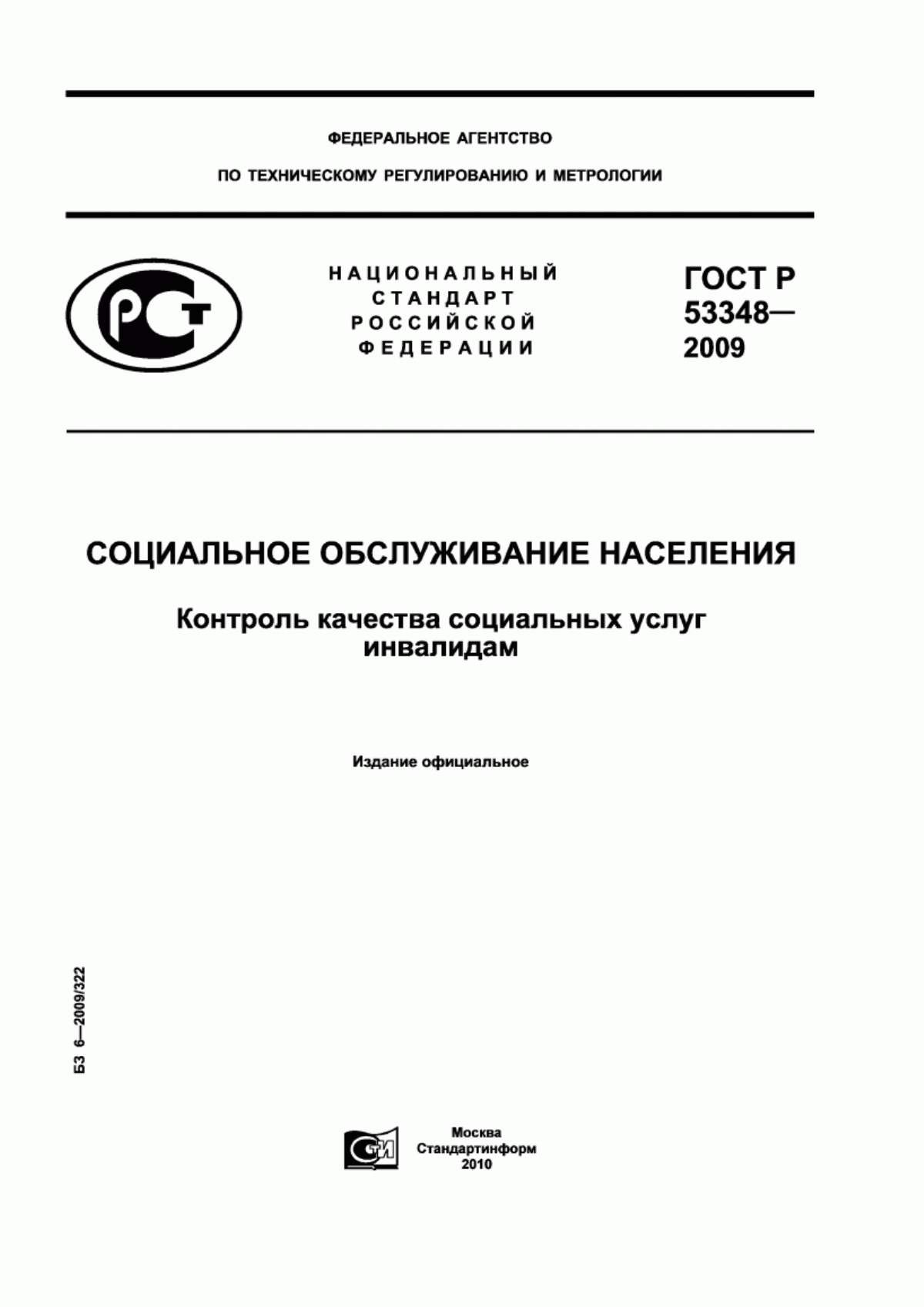 ГОСТ Р 53348-2009 Социальное обслуживание населения. Контроль качества социальных услуг инвалидам