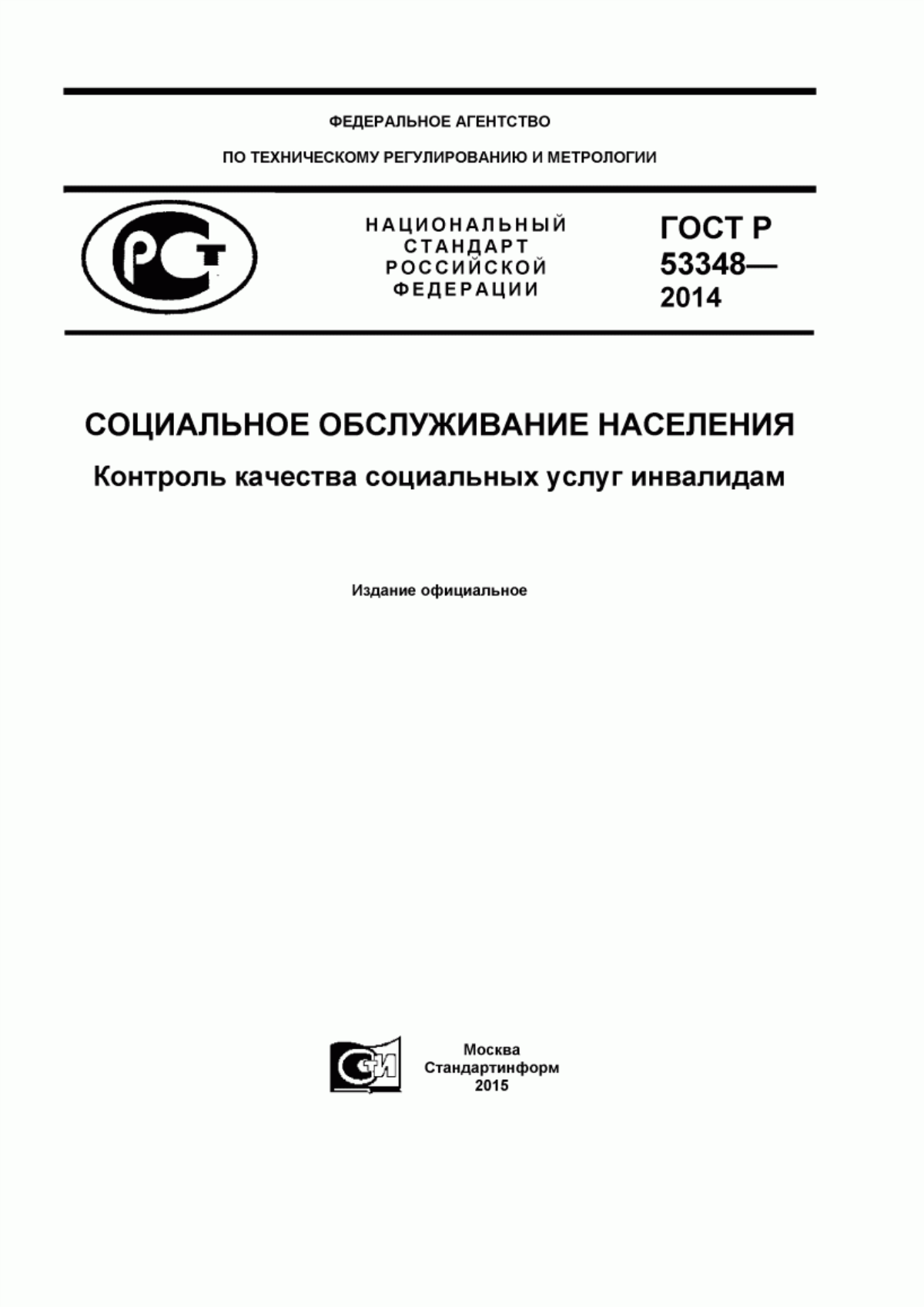 ГОСТ Р 53348-2014 Социальное обслуживание населения. Контроль качества социальных услуг инвалидам