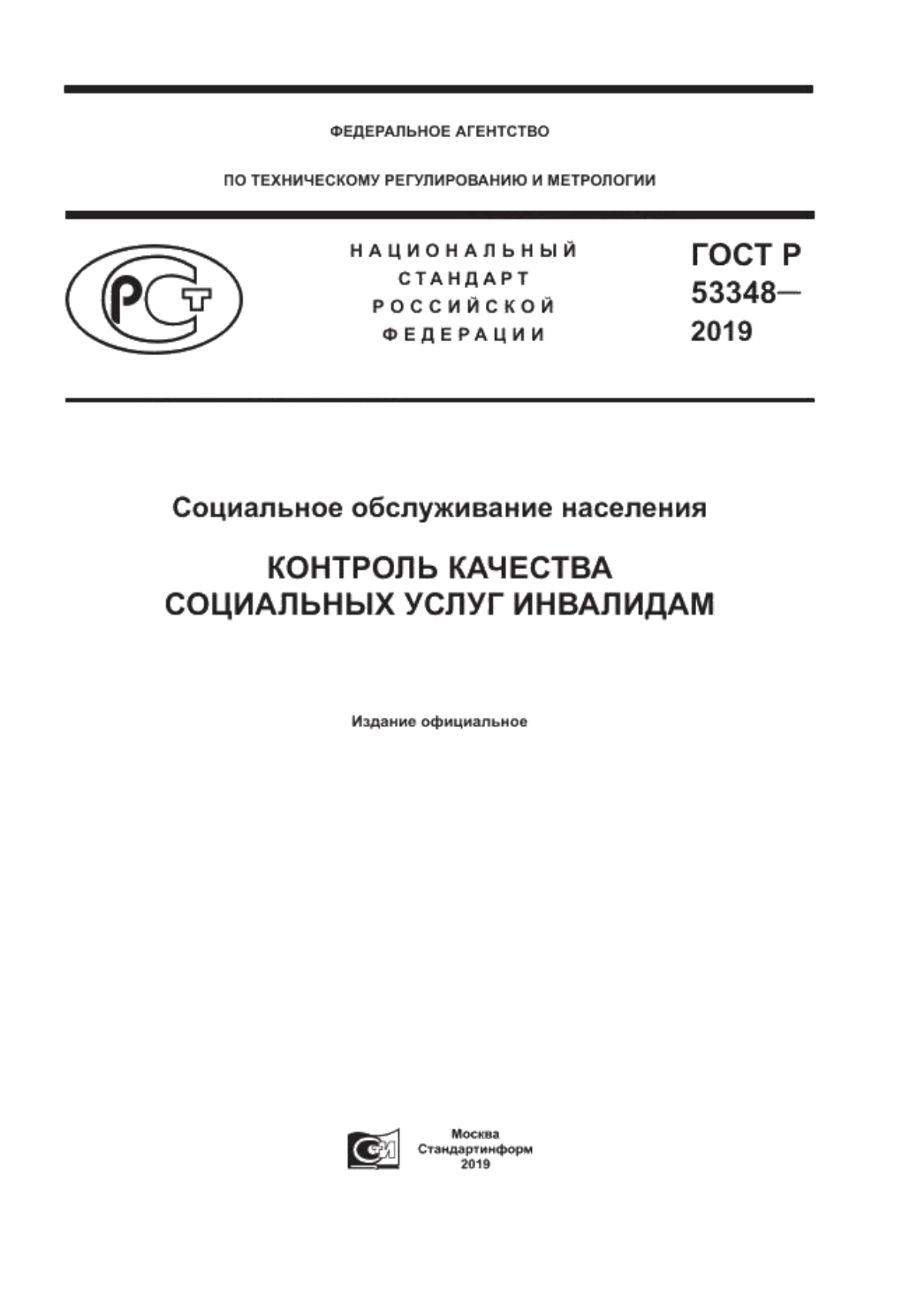 ГОСТ Р 53348-2019 Социальное обслуживание населения. Контроль качества социальных услуг инвалидам