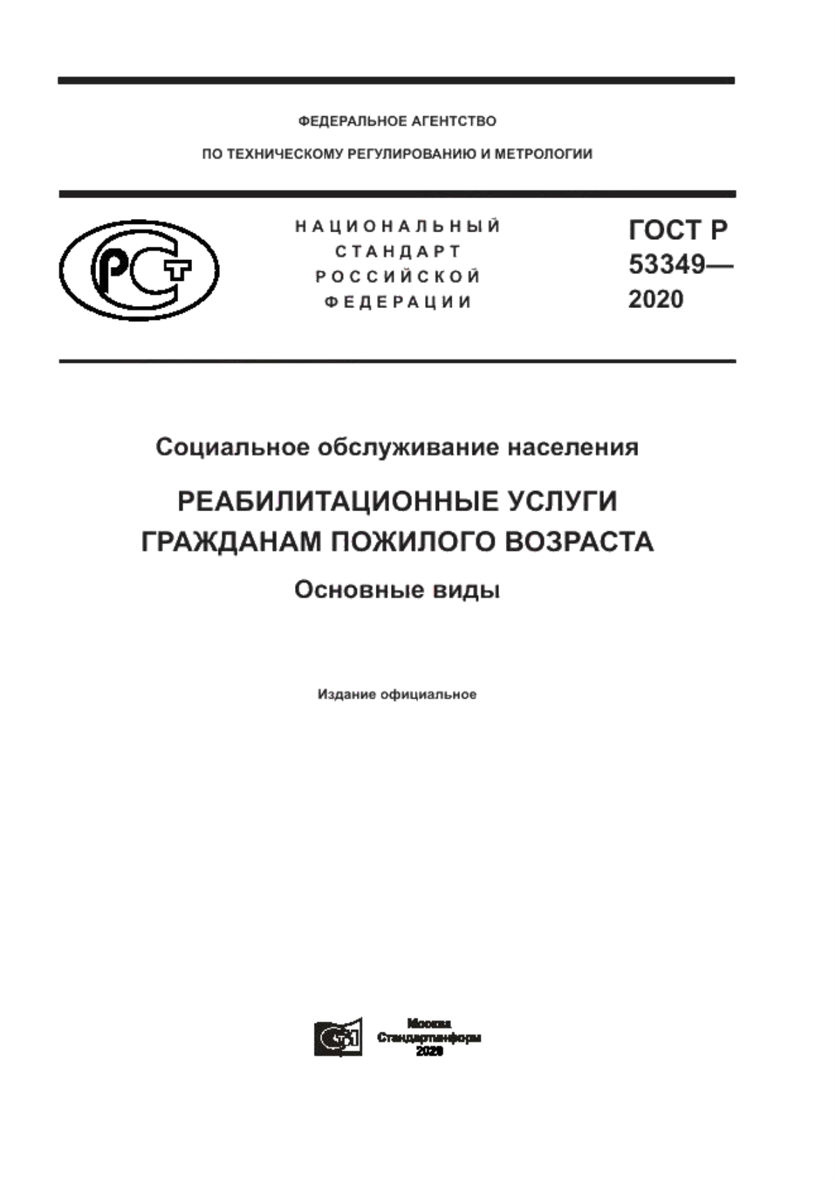 ГОСТ Р 53349-2020 Социальное обслуживание населения. Реабилитационные услуги гражданам пожилого возраста. Основные виды