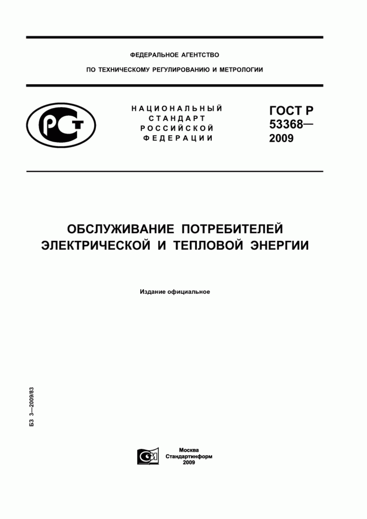 ГОСТ Р 53368-2009 Обслуживание потребителей электрической и тепловой энергии