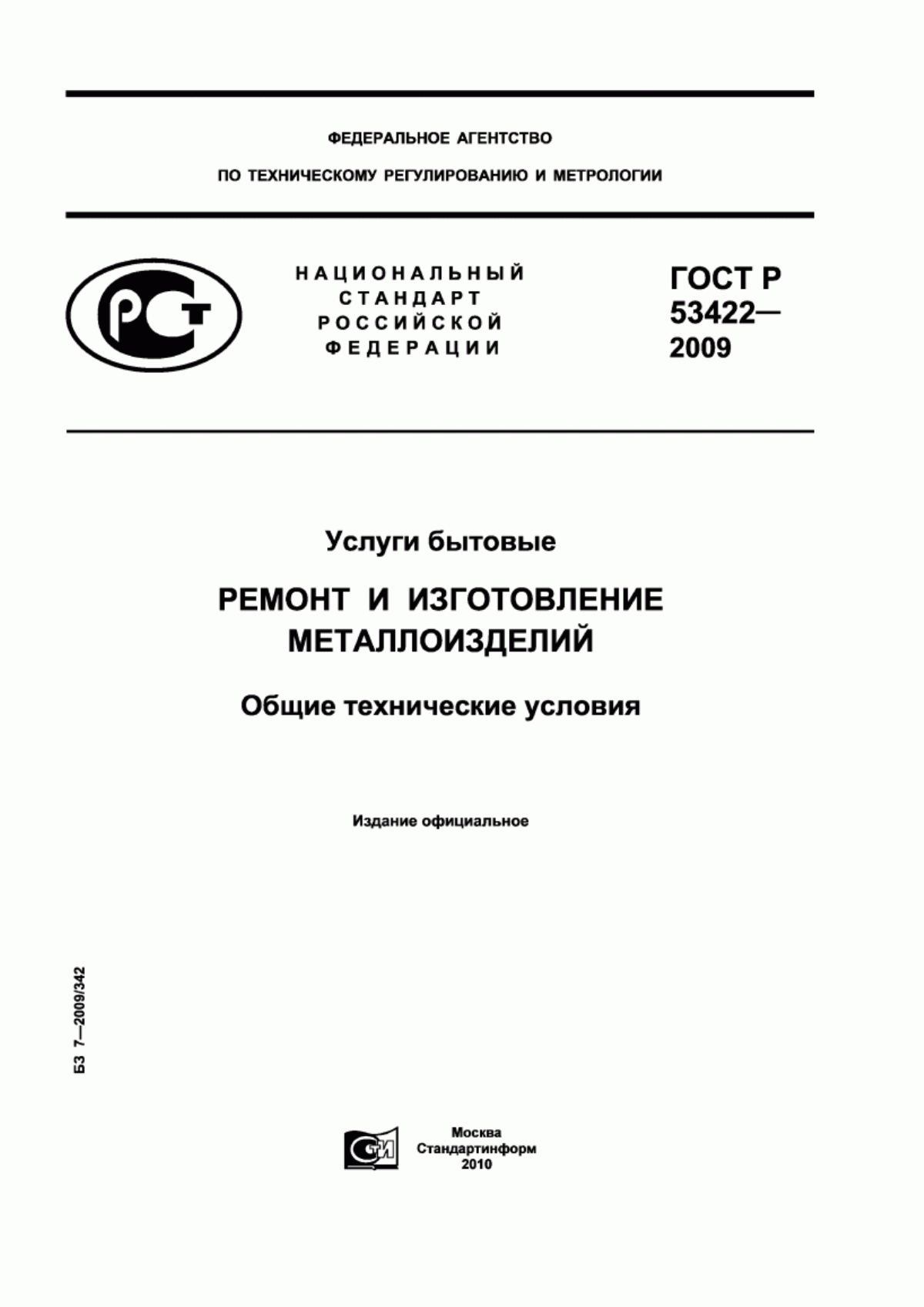 ГОСТ Р 53422-2009 Услуги бытовые. Ремонт и изготовление металлоизделий. Общие технические условия