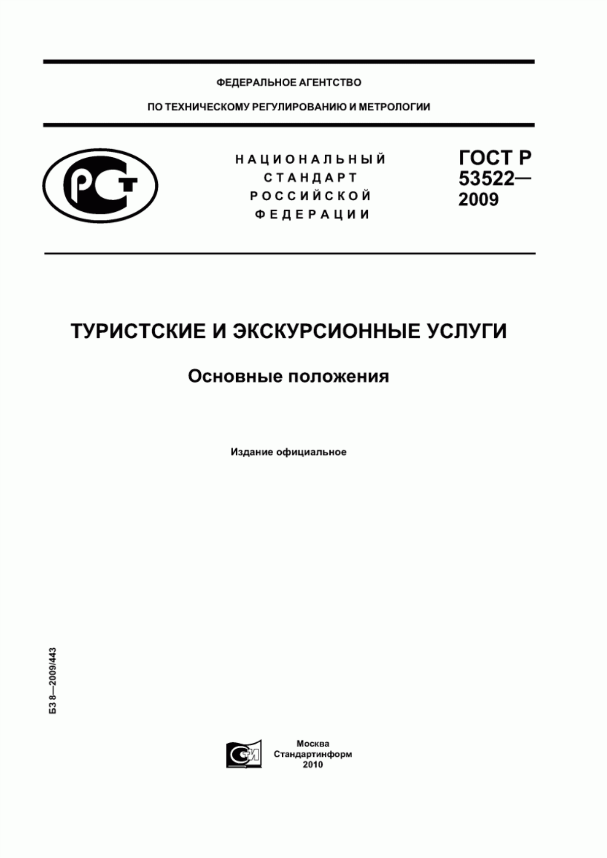 ГОСТ Р 53522-2009 Туристские и экскурсионные услуги. Основные положения