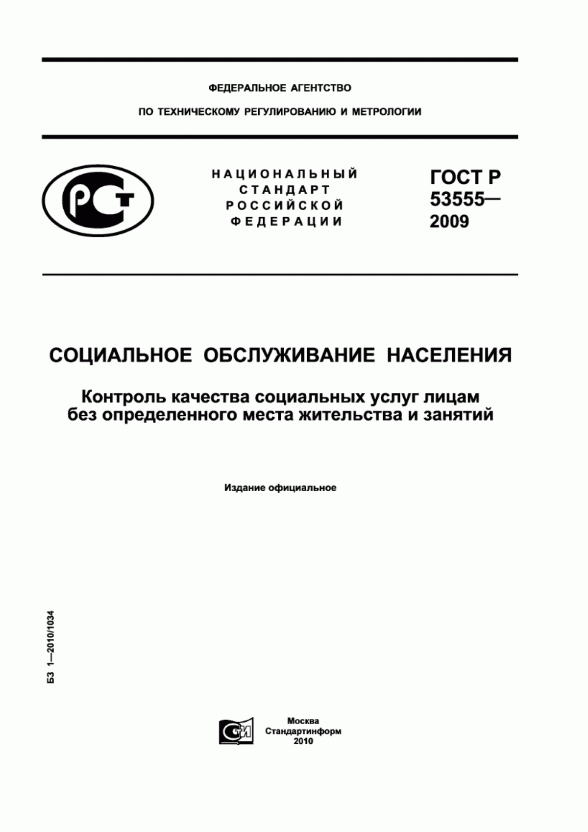 ГОСТ Р 53555-2009 Социальное обслуживание населения. Контроль качества социальных услуг лицам без определенного места жительства и занятий