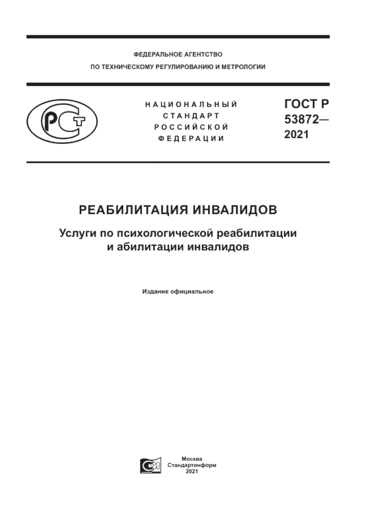 ГОСТ Р 53872-2021 Реабилитация инвалидов. Услуги по психологической реабилитации и абилитации инвалидов