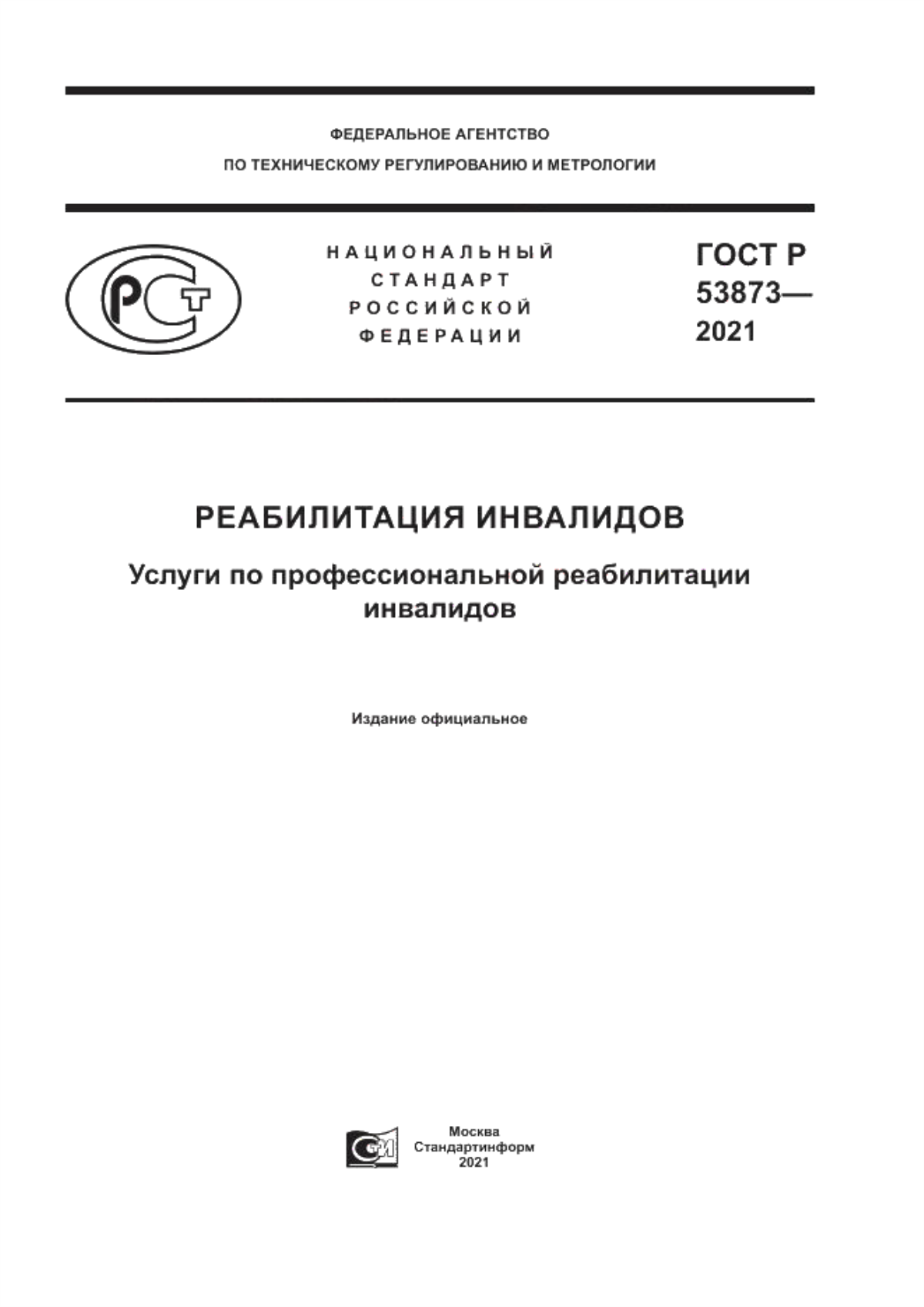 ГОСТ Р 53873-2021 Реабилитация инвалидов. Услуги по профессиональной реабилитации инвалидов