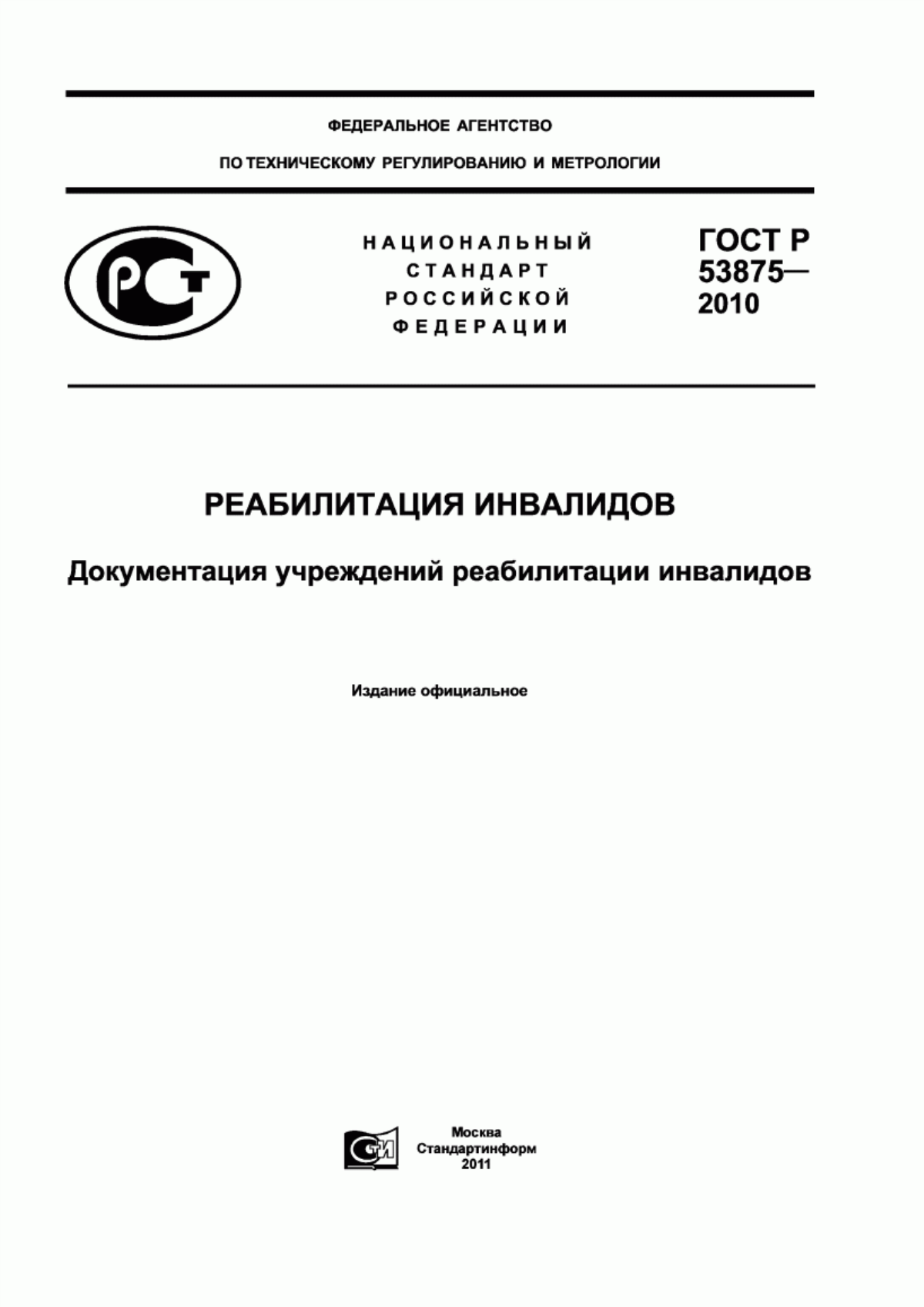 ГОСТ Р 53875-2010 Реабилитация инвалидов. Документация учреждений реабилитации инвалидов