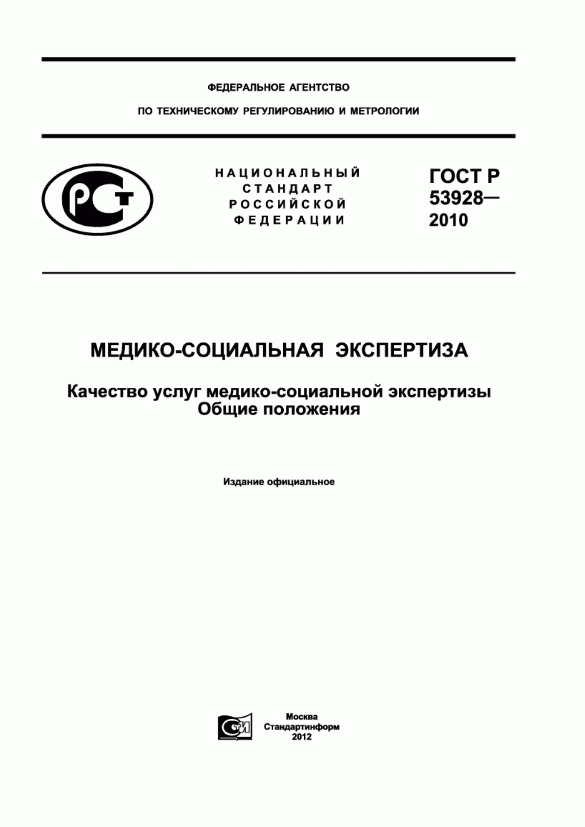 ГОСТ Р 53928-2010 Медико-социальная экспертиза. Качество услуг медико-социальной экспертизы. Общие положения