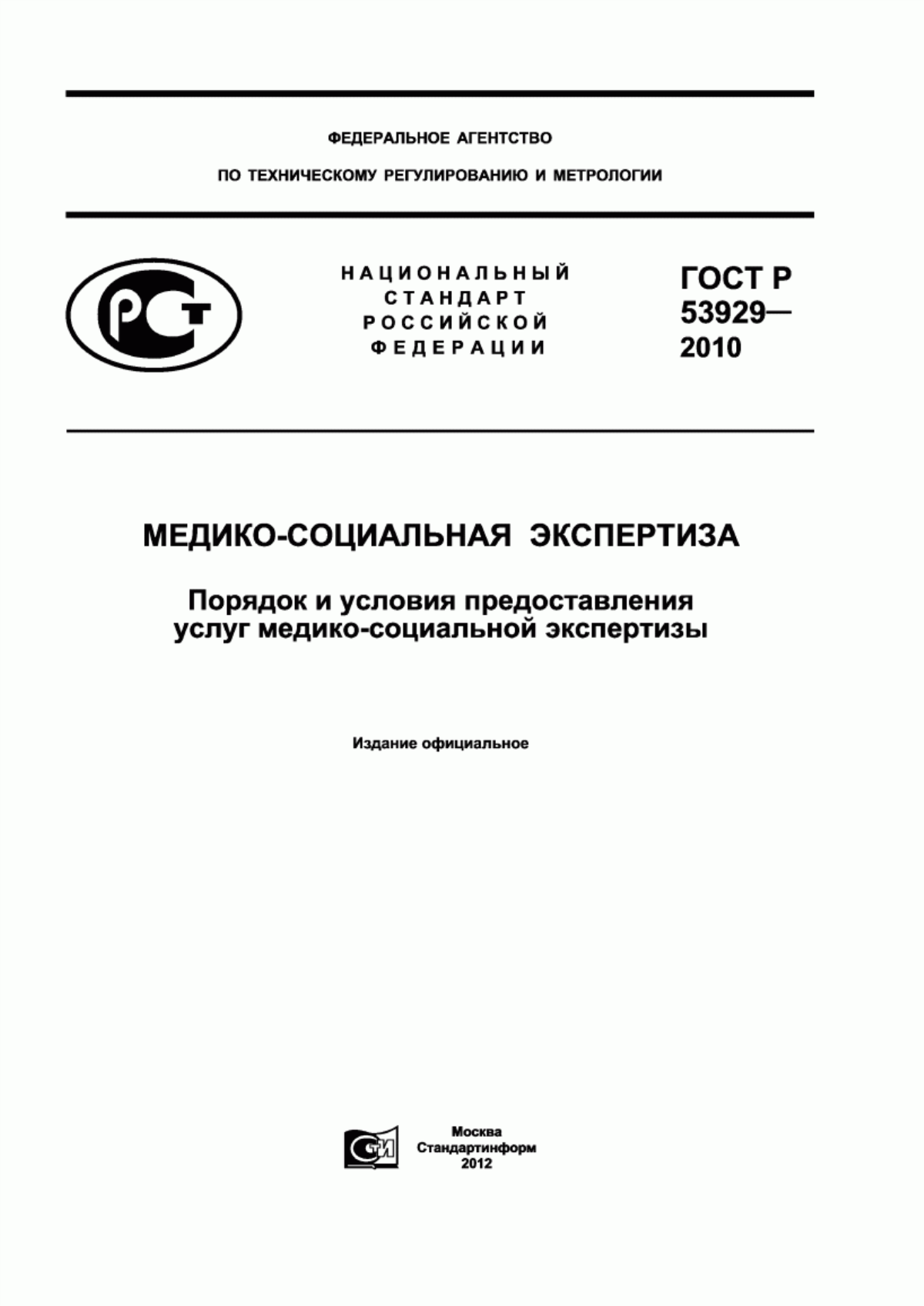 ГОСТ Р 53929-2010 Медико-социальная экспертиза. Порядок и условия предоставления услуг медико-социальной экспертизы