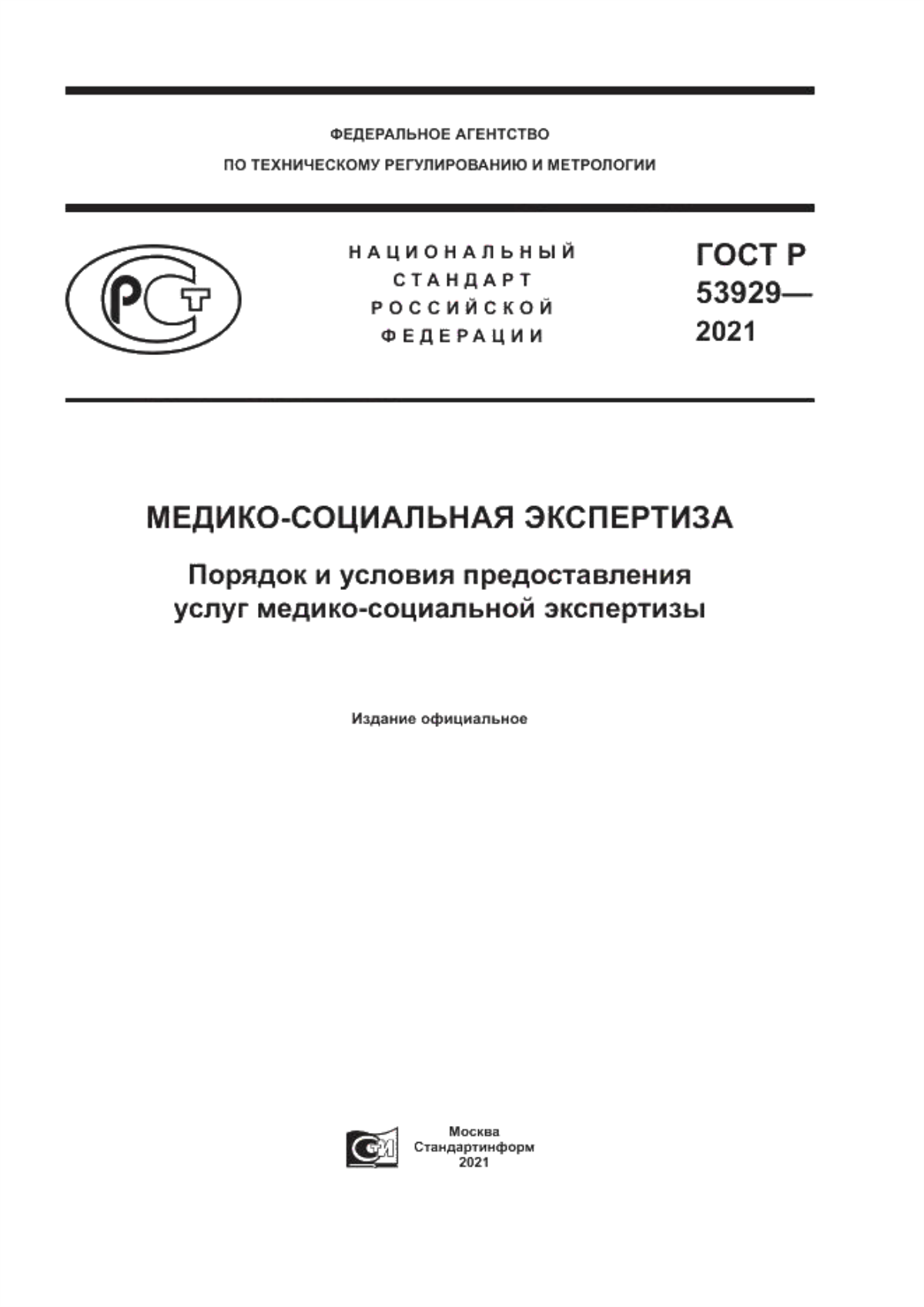 ГОСТ Р 53929-2021 Медико-социальная экспертиза. Порядок и условия предоставления услуг медико-социальной экспертизы