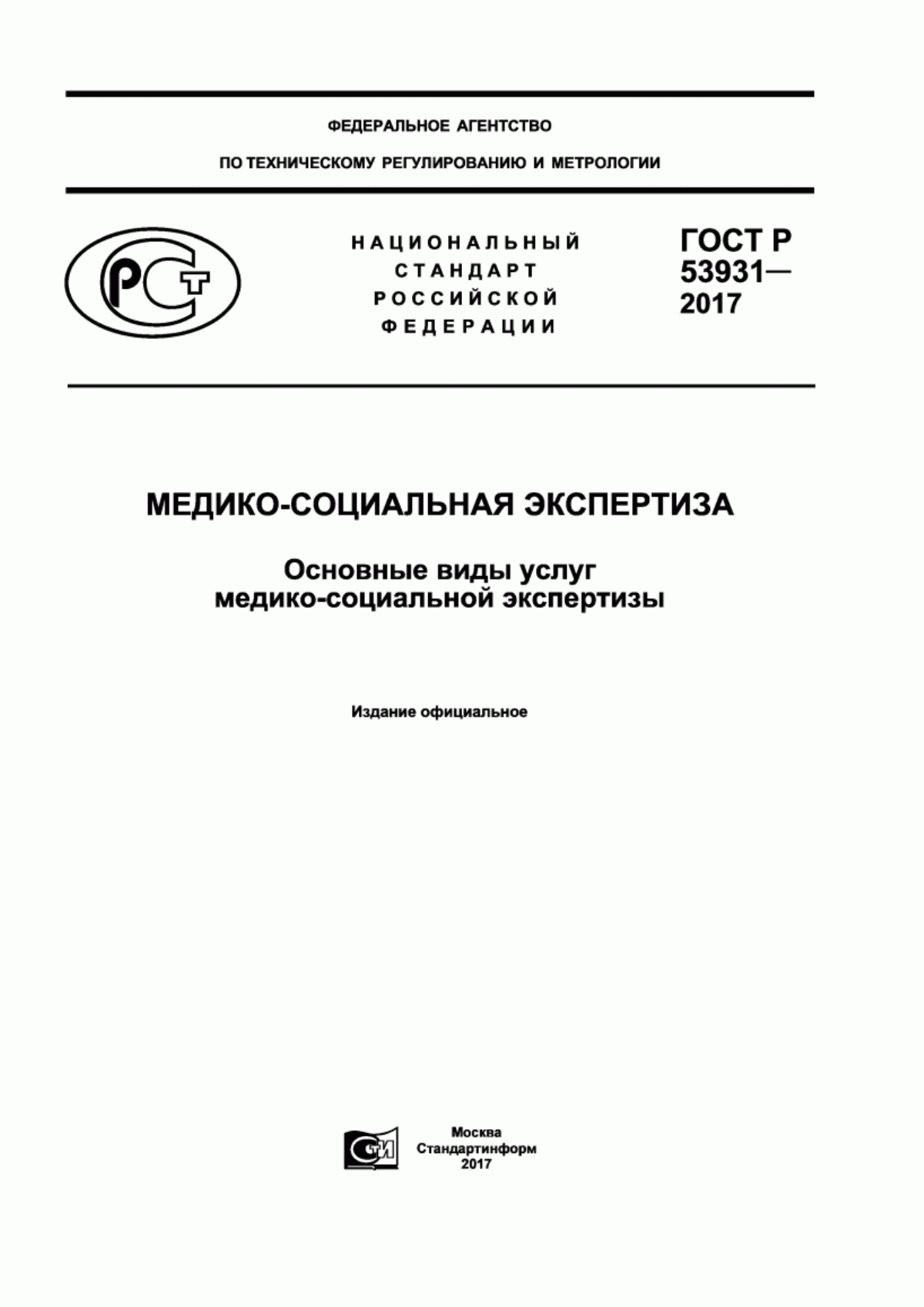 ГОСТ Р 53931-2017 Медико-социальная экспертиза. Основные виды услуг медико-социальной экспертизы