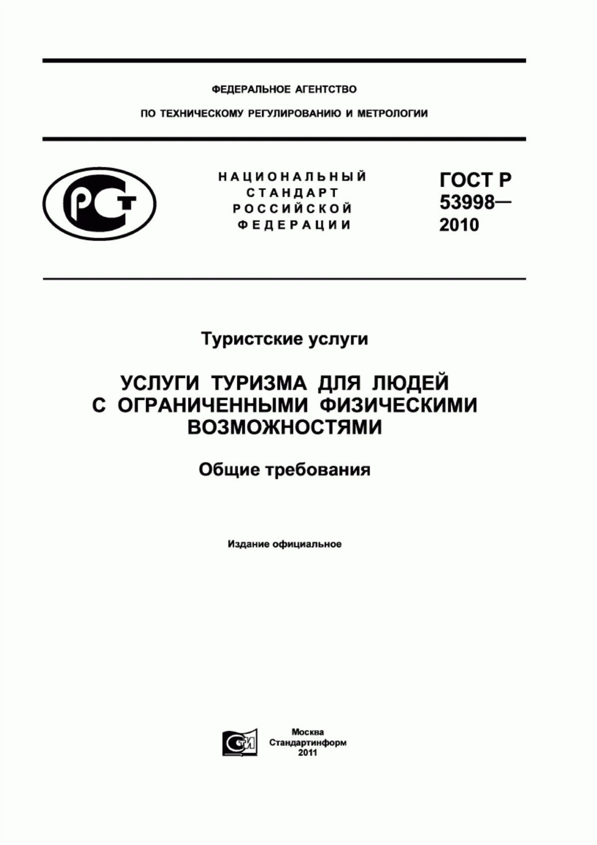 ГОСТ Р 53998-2010 Туристские услуги. Услуги туризма для людей с ограниченными физическими возможностями. Общие требования