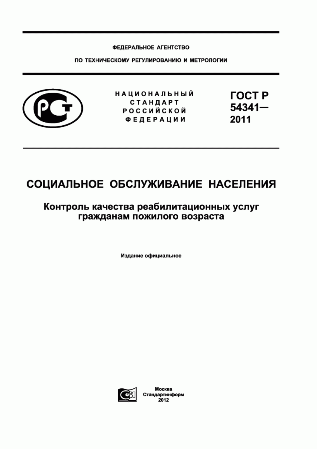 ГОСТ Р 54341-2011 Социальное обслуживание населения. Контроль качества реабилитационных услуг гражданам пожилого возраста