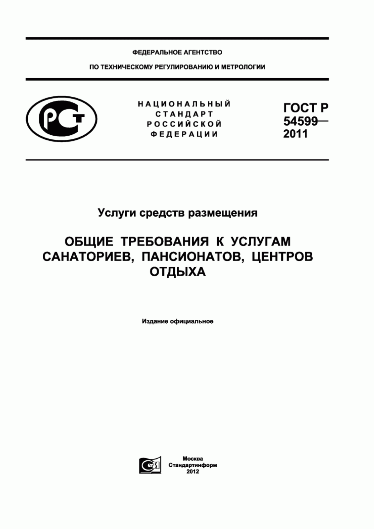 ГОСТ Р 54599-2011 Услуги средств размещения. Общие требования к услугам санаториев, пансионатов, центров отдыха