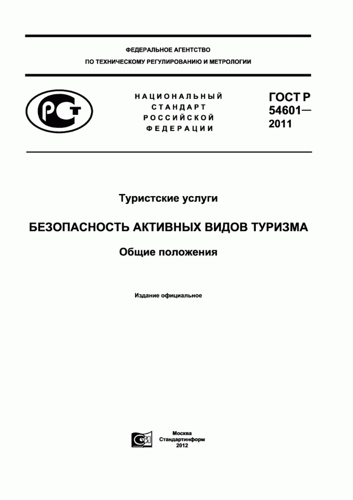 ГОСТ Р 54601-2011 Туристские услуги. Безопасность активных видов туризма. Общие положения