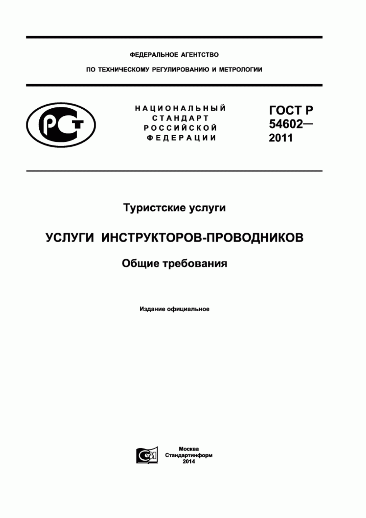 ГОСТ Р 54602-2011 Туристские услуги. Услуги инструкторов-проводников. Общие требования