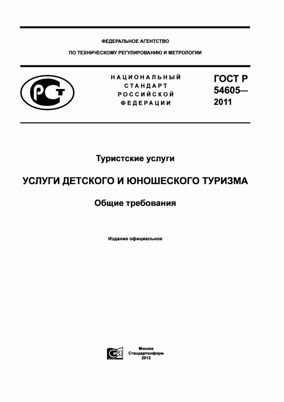 ГОСТ Р 54605-2011 Туристские услуги. Услуги детского и юношеского туризма. Общие требования