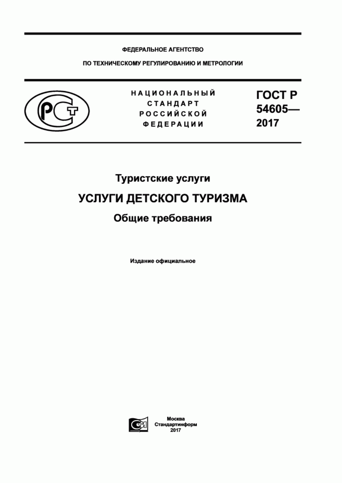 ГОСТ Р 54605-2017 Туристские услуги. Услуги детского туризма. Общие требования