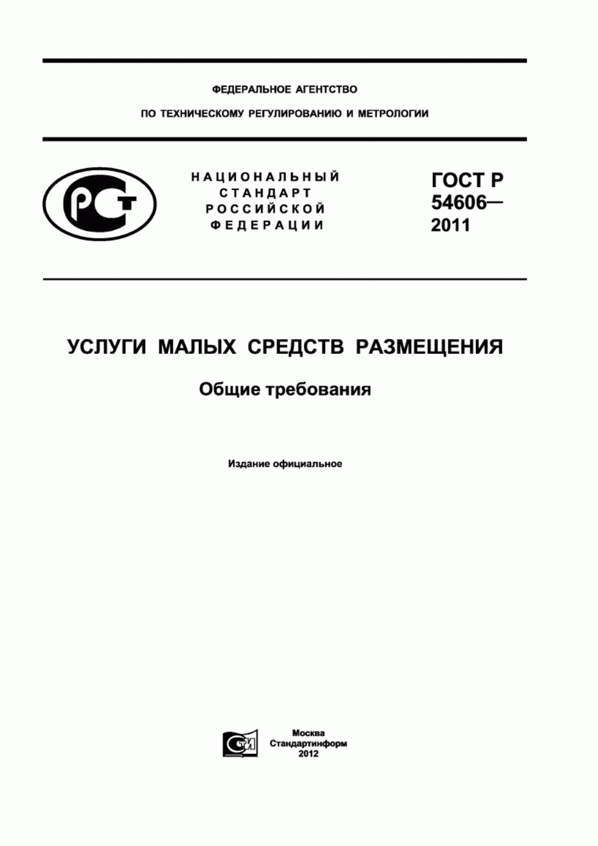 ГОСТ Р 54606-2011 Услуги малых средств размещения. Общие требования