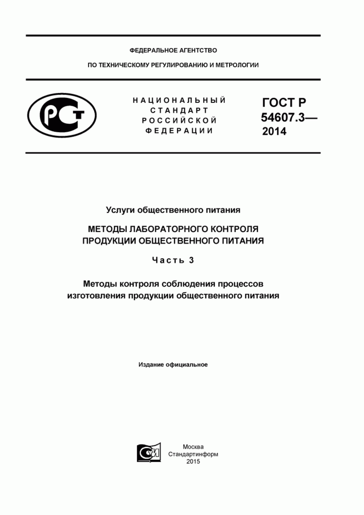 ГОСТ Р 54607.3-2014 Услуги общественного питания. Методы лабораторного контроля продукции общественного питания. Часть 3. Методы контроля соблюдения процессов изготовления продукции общественного питания