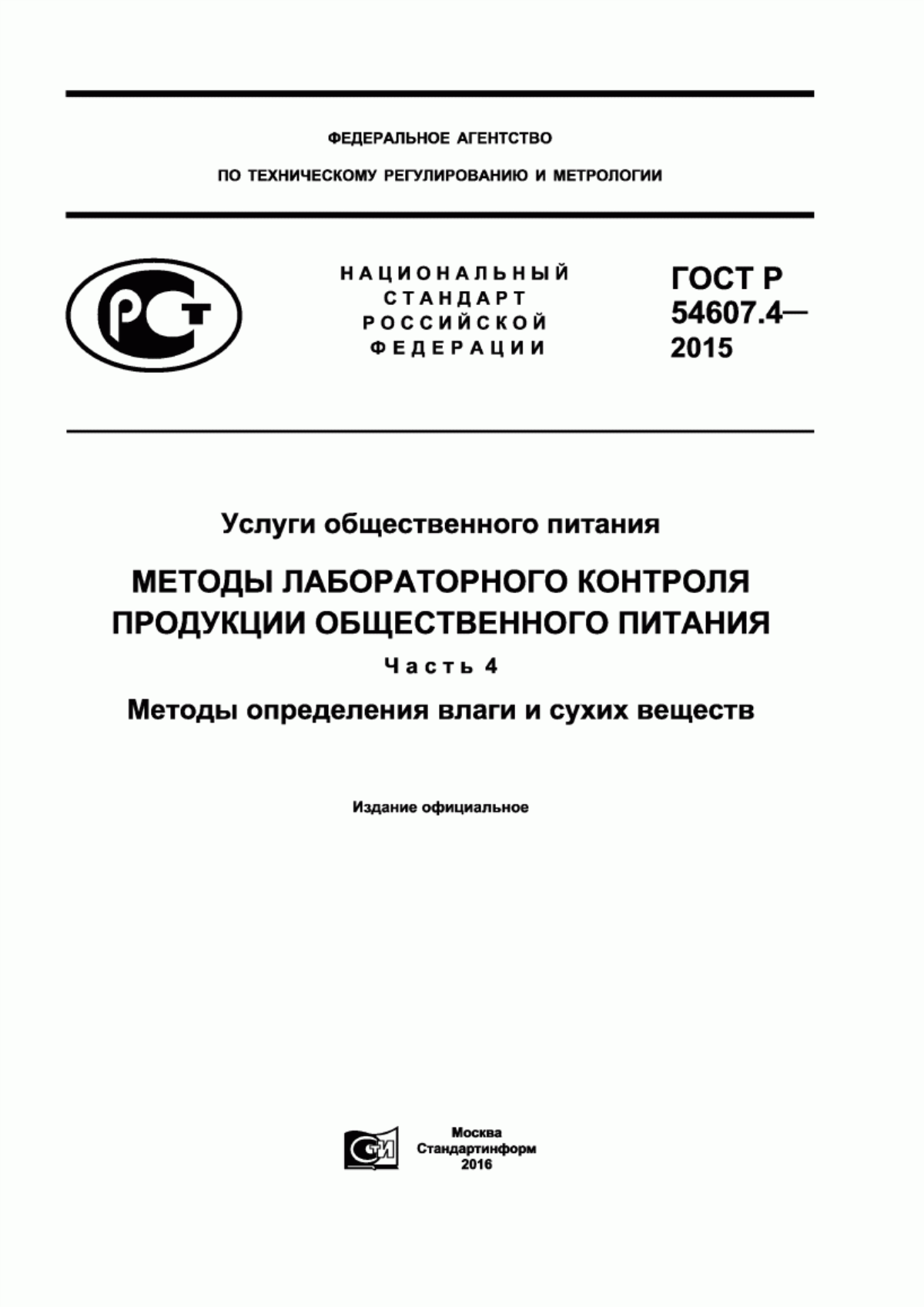 ГОСТ Р 54607.4-2015 Услуги общественного питания. Методы лабораторного контроля продукции общественного питания. Часть 4. Методы определения влаги и сухих веществ