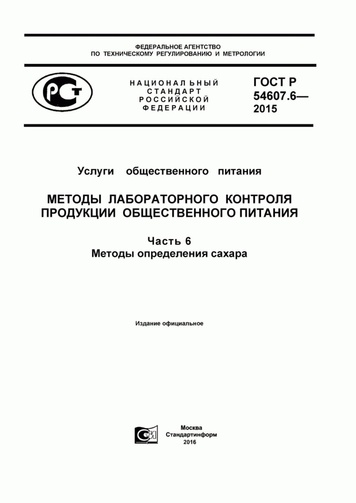 ГОСТ Р 54607.6-2015 Услуги общественного питания. Методы лабораторного контроля продукции общественного питания. Часть 6. Методы определения сахара