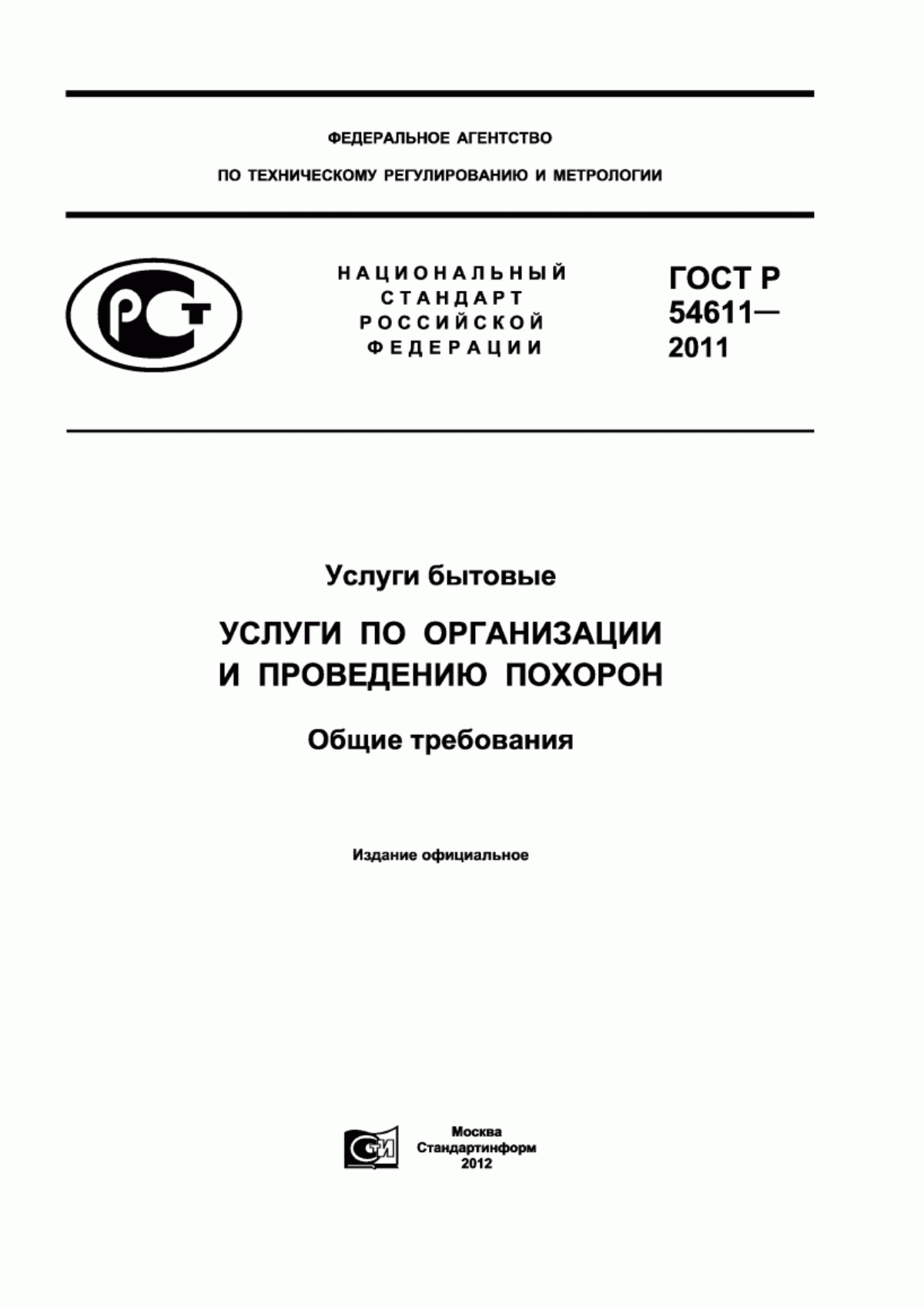 ГОСТ Р 54611-2011 Услуги бытовые. Услуги по организации и проведению похорон. Общие требования