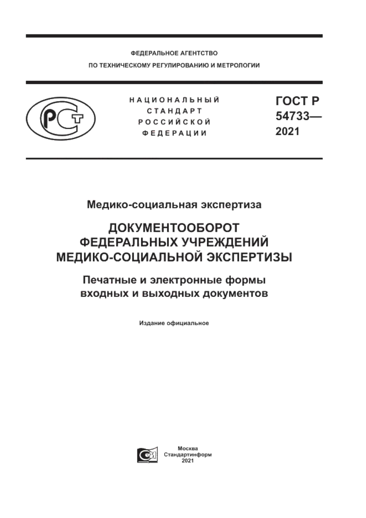 ГОСТ Р 54733-2021 Медико-социальная экспертиза. Документооборот федеральных учреждений медико-социальной экспертизы. Печатные и электронные формы входных и выходных документов