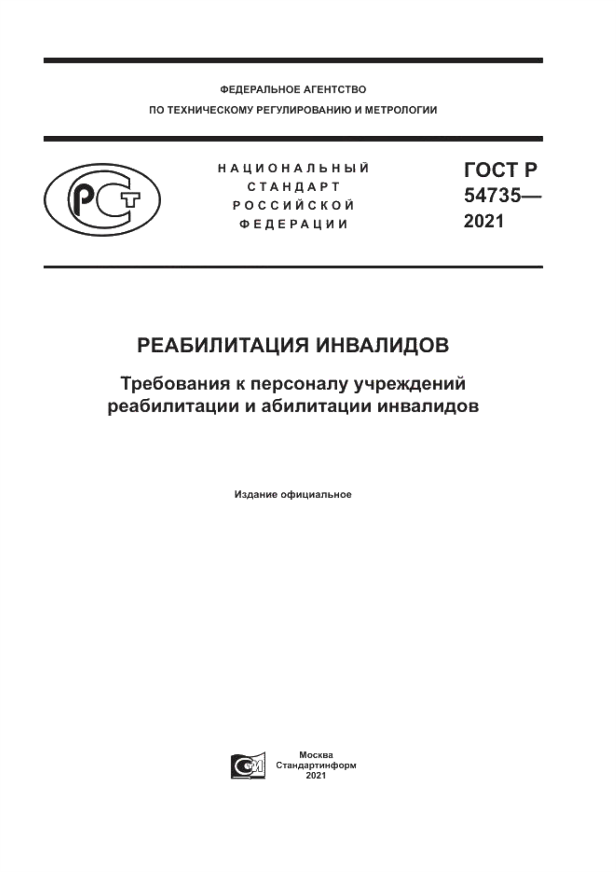 ГОСТ Р 54735-2021 Реабилитация инвалидов. Требования к персоналу учреждений реабилитации и абилитации инвалидов