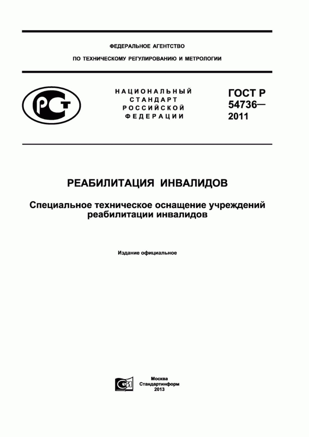 ГОСТ Р 54736-2011 Реабилитация инвалидов. Специальное техническое оснащение учреждений реабилитации инвалидов