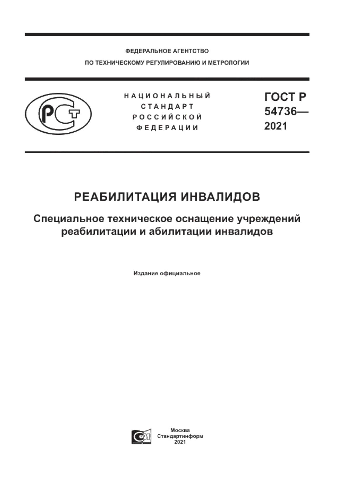 ГОСТ Р 54736-2021 Реабилитация инвалидов. Специальное техническое оснащение учреждений реабилитации и абилитации инвалидов