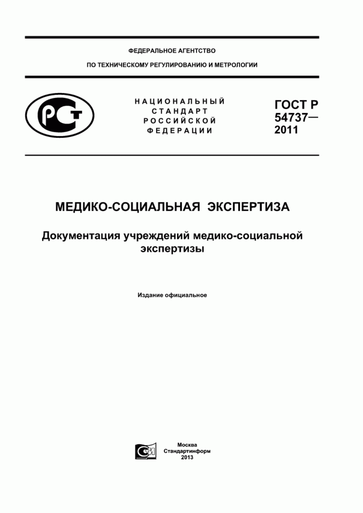 ГОСТ Р 54737-2011 Медико-социальная экспертиза. Документация учреждений медико-социальной экспертизы