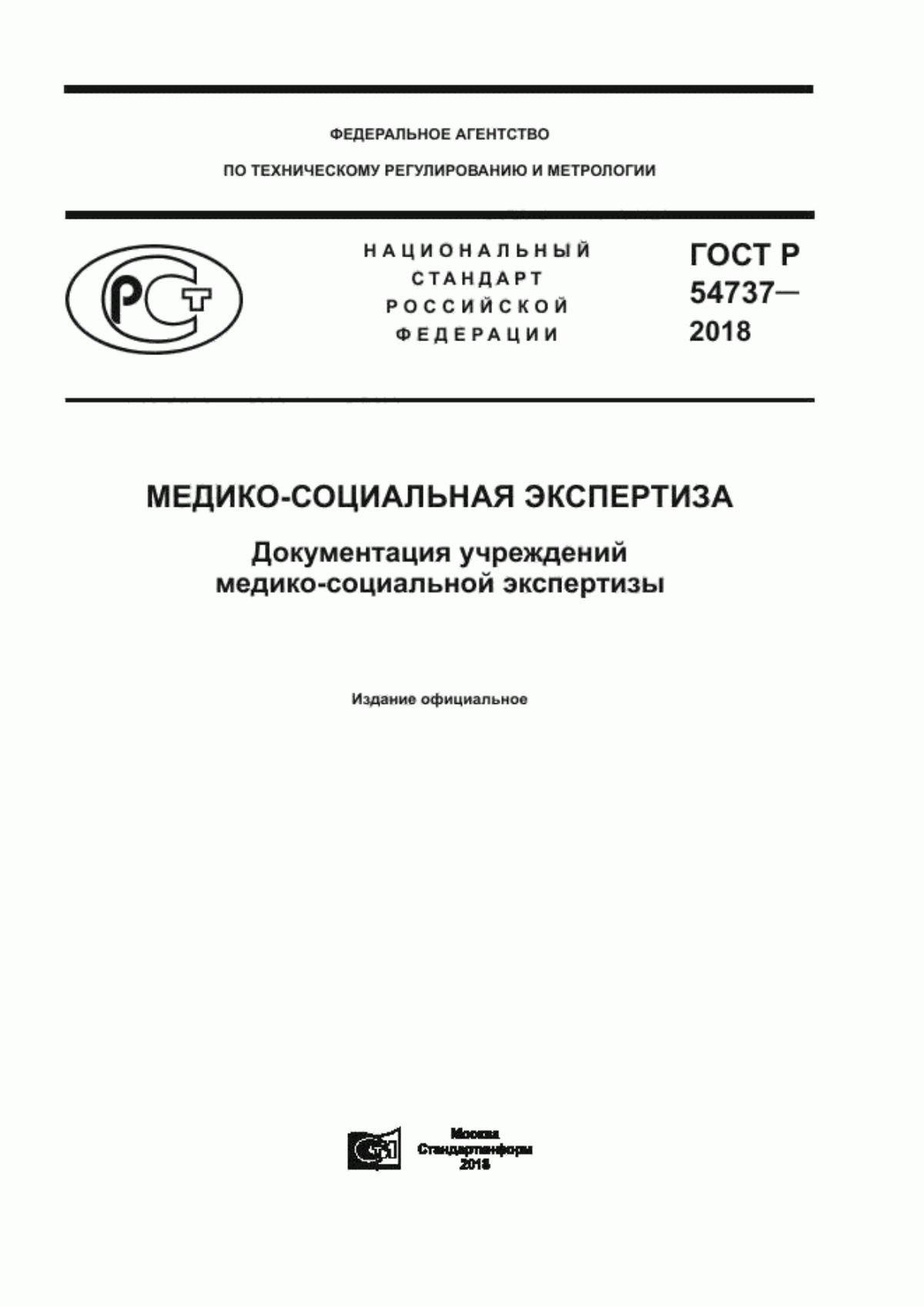 ГОСТ Р 54737-2018 Медико-социальная экспертиза. Документация учреждений медико-социальной экспертизы