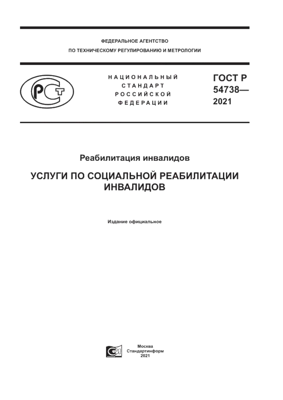 ГОСТ Р 54738-2021 Реабилитация инвалидов. Услуги по социальной реабилитации инвалидов