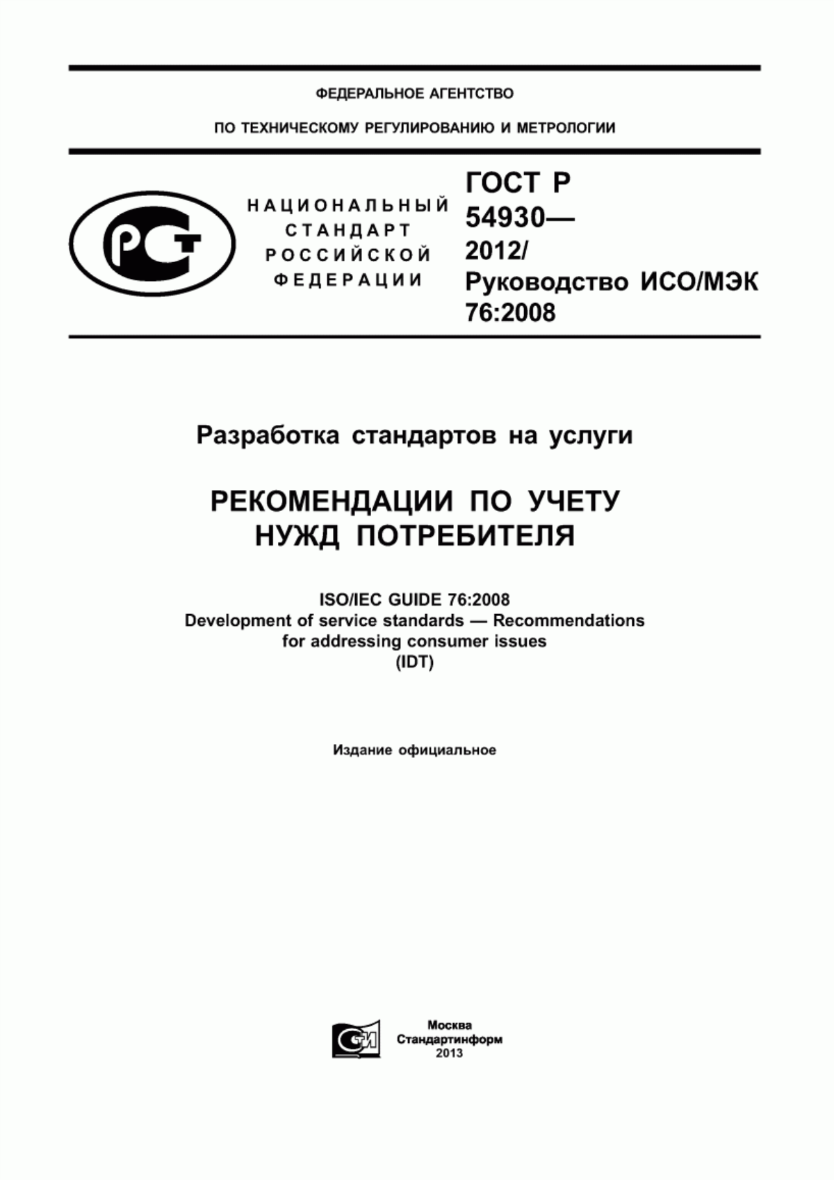 ГОСТ Р 54930-2012 Разработка стандартов на услуги. Рекомендации по учету нужд потребителя