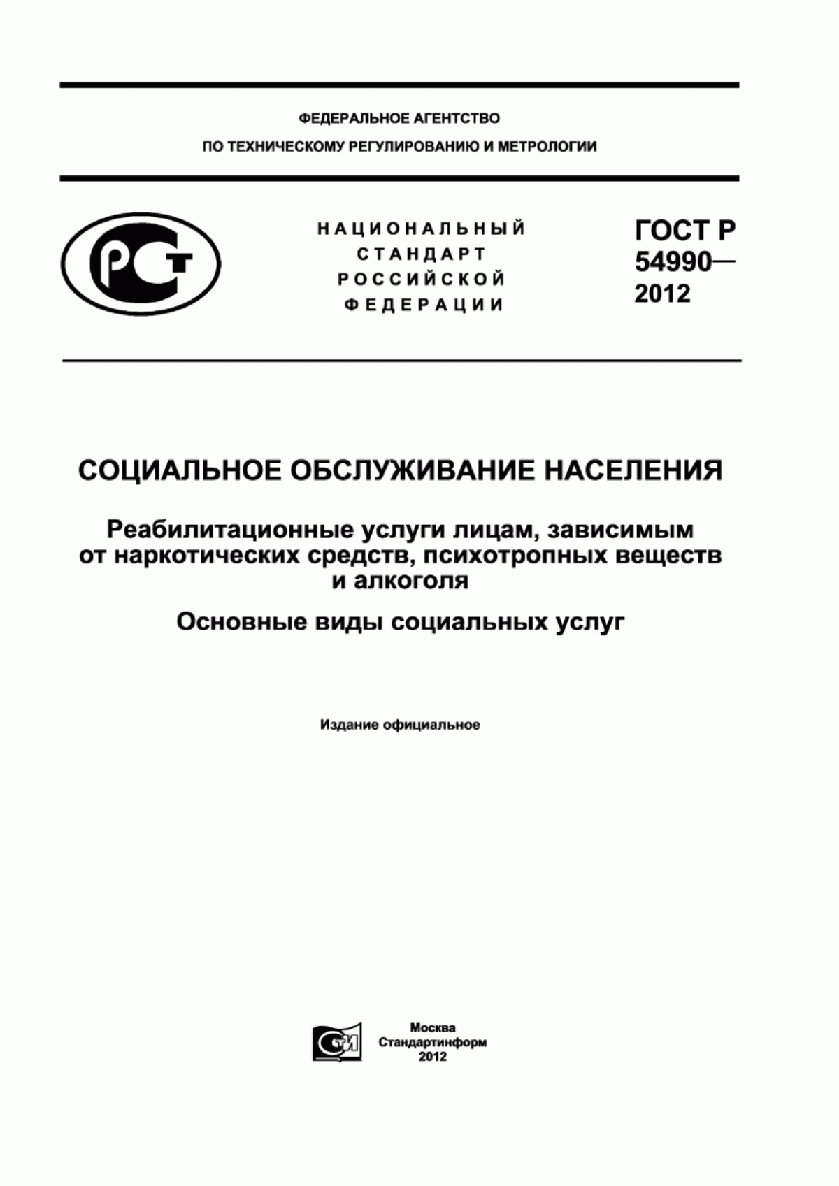 ГОСТ Р 54990-2012 Социальное обслуживание населения. Реабилитационные услуги лицам, зависимым от наркотических средств, психотропных веществ и алкоголя. Основные виды социальных услуг