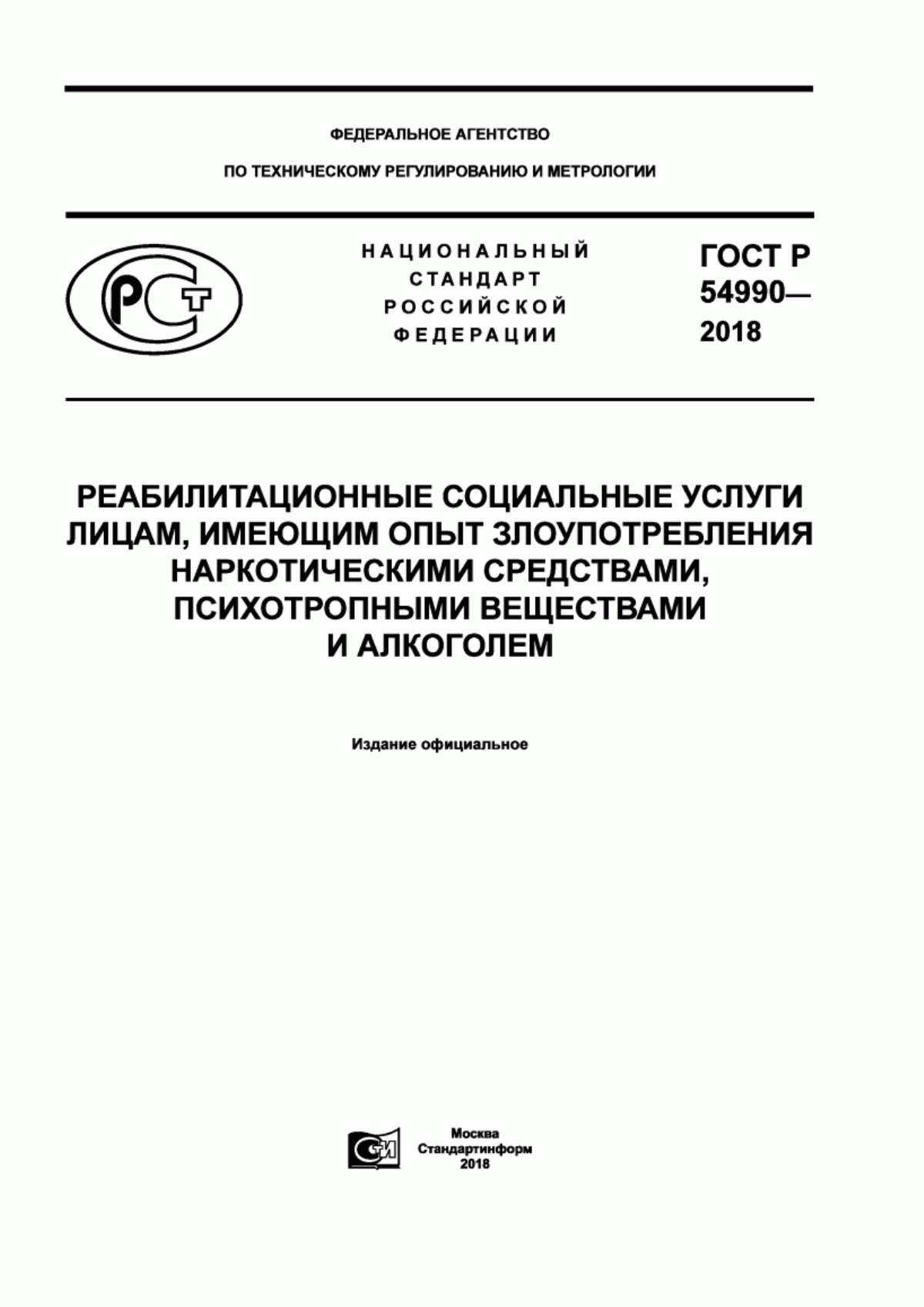 ГОСТ Р 54990-2018 Реабилитационные социальные услуги лицам, имеющим опыт злоупотребления наркотическими средствами, психотропными веществами и алкоголем