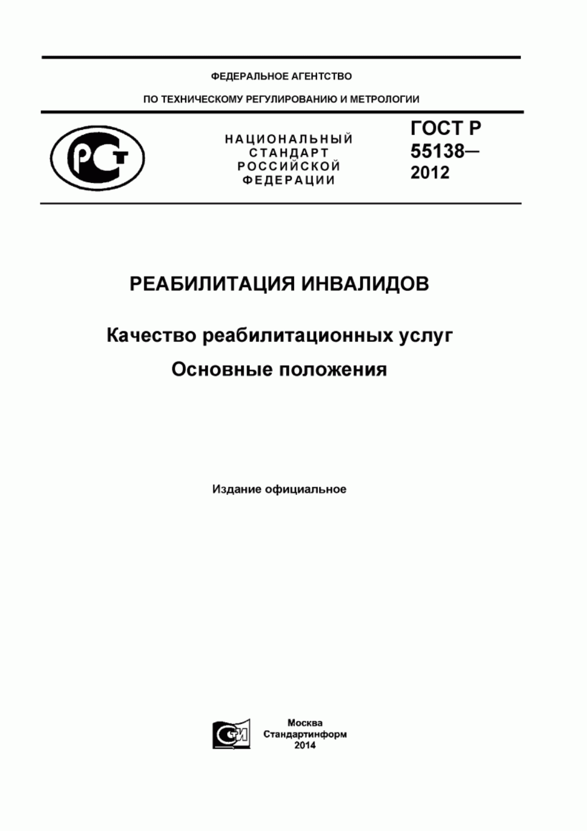 ГОСТ Р 55138-2012 Реабилитация инвалидов. Качество реабилитационных услуг. Основные положения