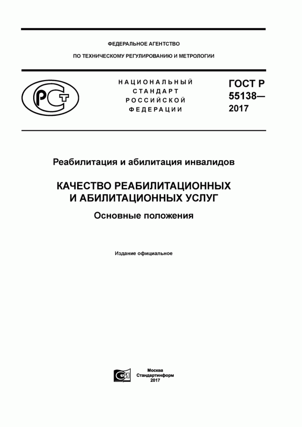 ГОСТ Р 55138-2017 Реабилитация и абилитация инвалидов. Качество реабилитационных и абилитационных услуг. Основные положения