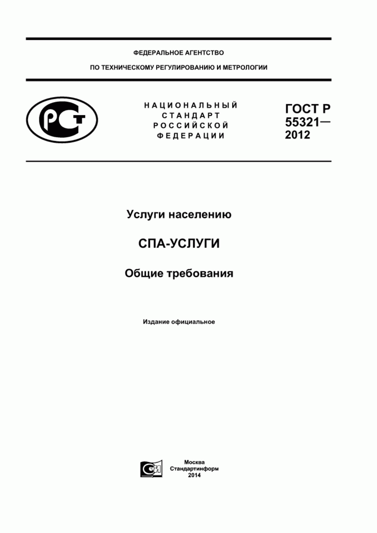 ГОСТ Р 55321-2012 Услуги населению. СПА-услуги. Общие требования