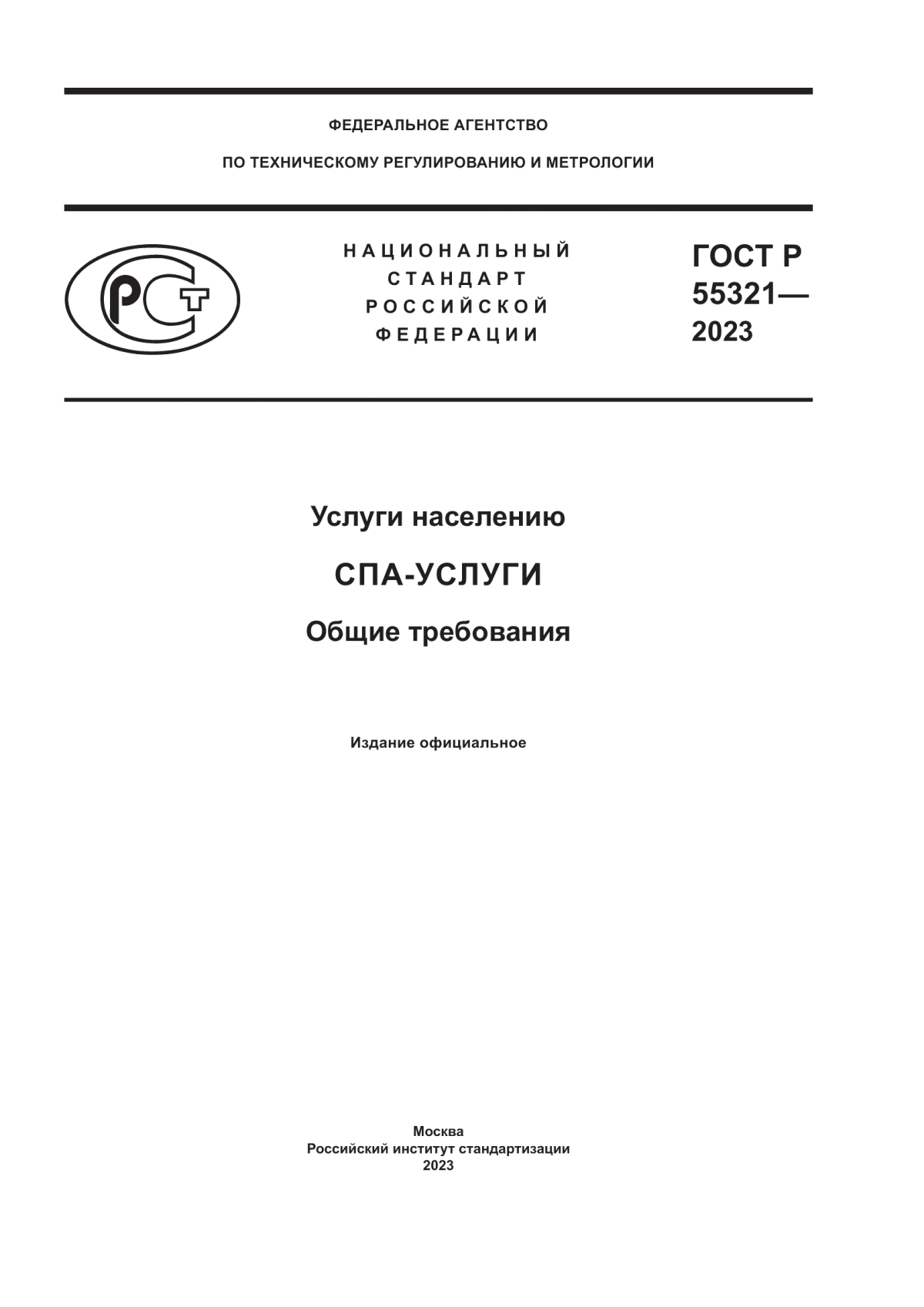 ГОСТ Р 55321-2023 Услуги населению. СПА-услуги. Общие требования