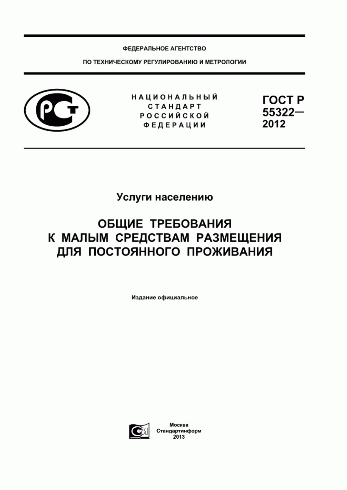 ГОСТ Р 55322-2012 Услуги населению. Общие требования к малым средствам размещения для постоянного проживания