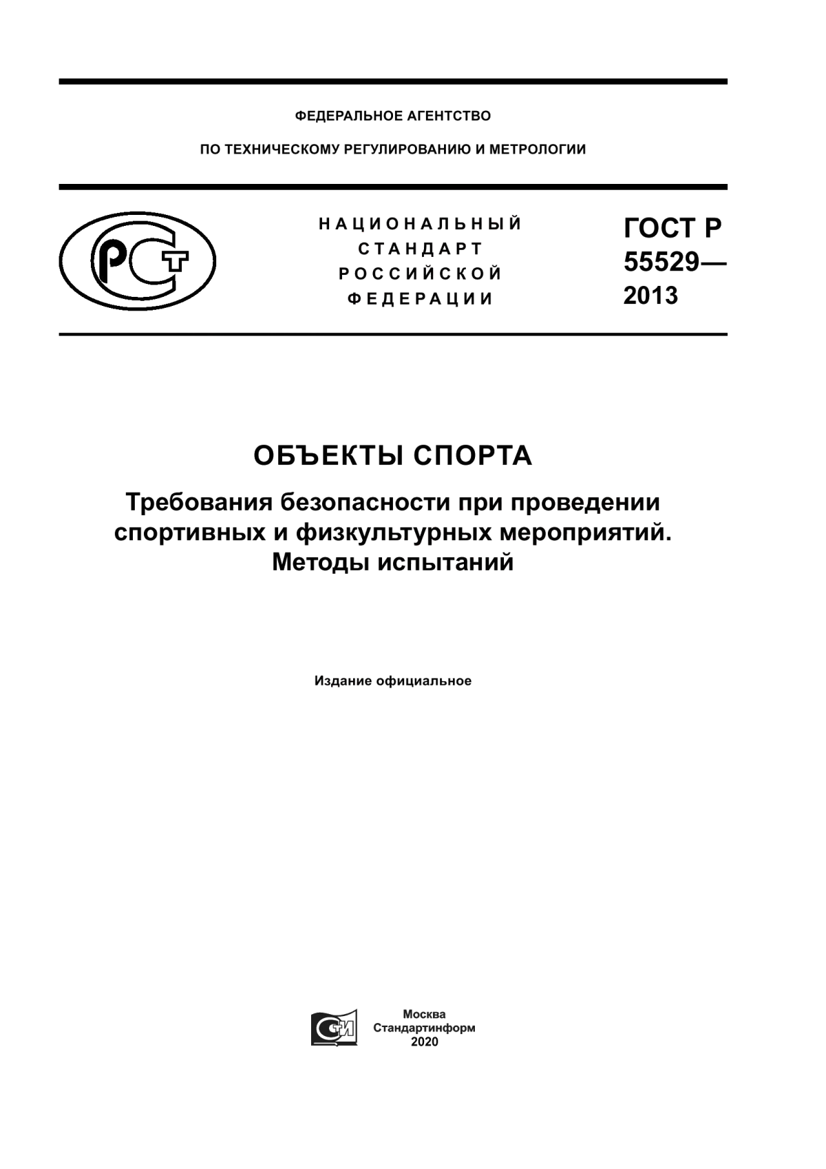 ГОСТ Р 55529-2013 Объекты спорта. Требования безопасности при проведении спортивных и физкультурных мероприятий. Методы испытаний