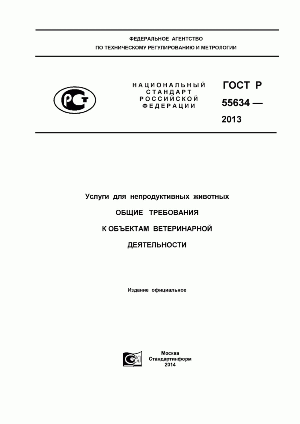 ГОСТ Р 55634-2013 Услуги для непродуктивных животных. Общие требования к объектам ветеринарной деятельности