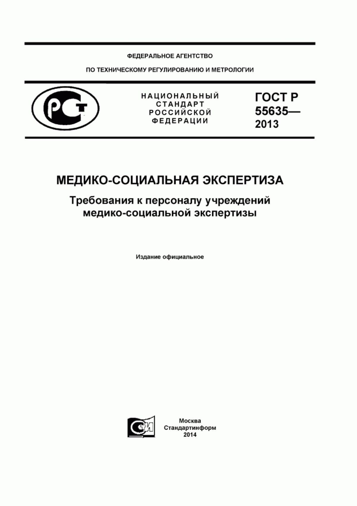 ГОСТ Р 55635-2013 Медико-социальная экспертиза. Требования к персоналу учреждений медико-социальной экспертизы