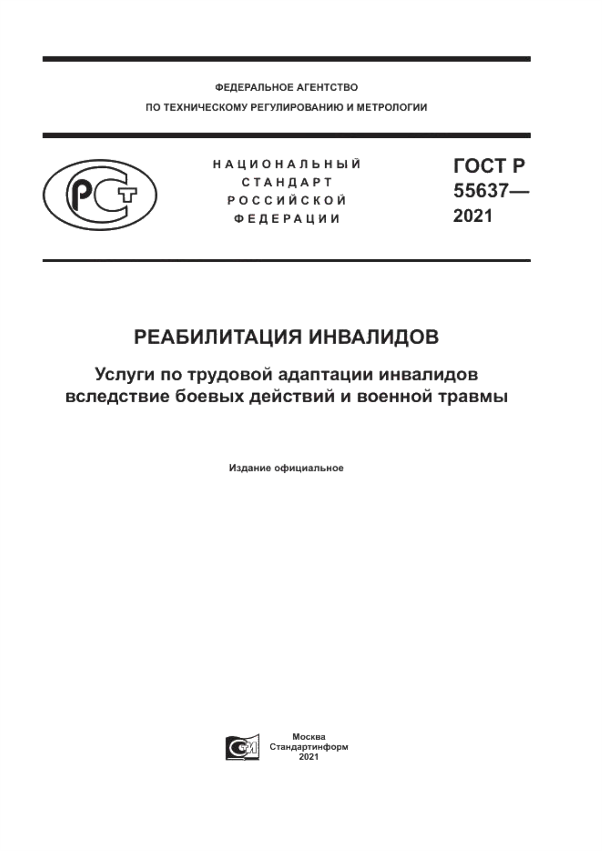 ГОСТ Р 55637-2021 Реабилитация инвалидов. Услуги по трудовой адаптации инвалидов вследствие боевых действий и военной травмы