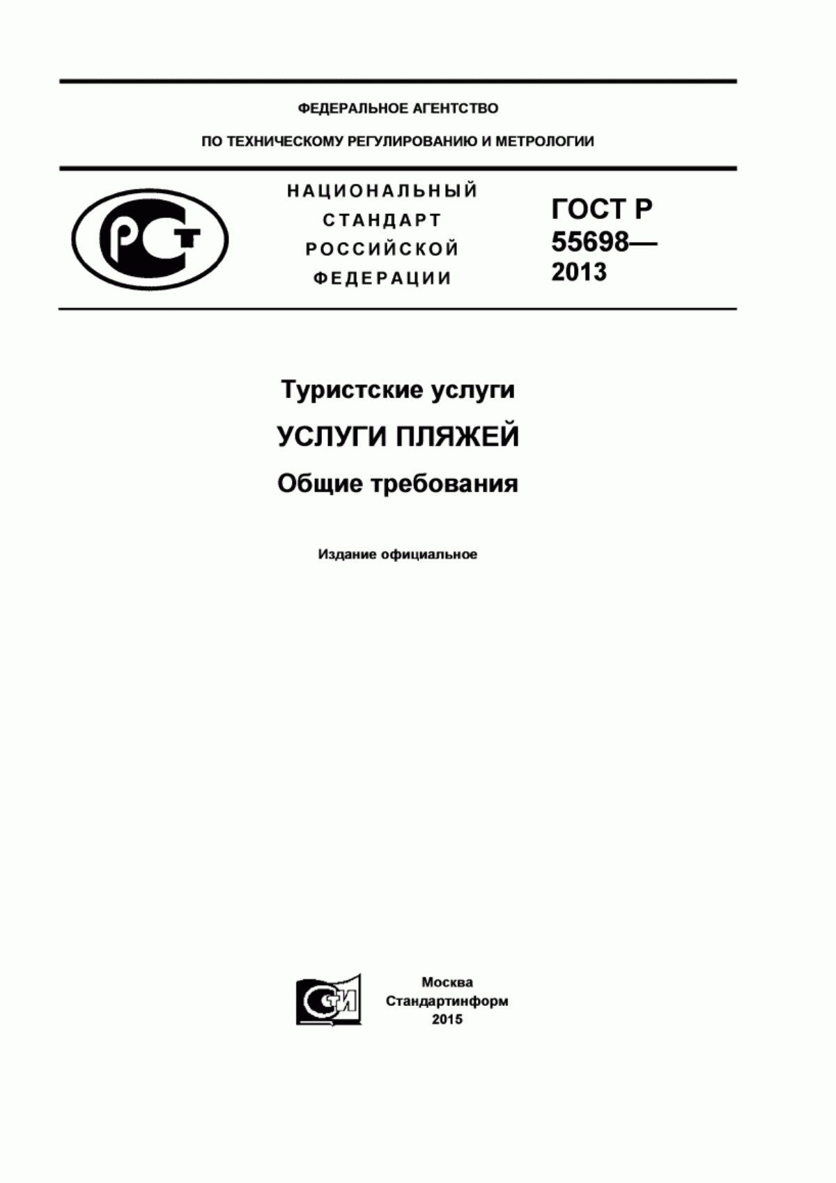 ГОСТ Р 55698-2013 Туристские услуги. Услуги пляжей. Общие требования